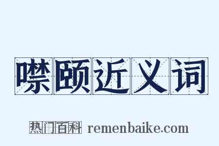 噤颐近义词是什么意思的图片